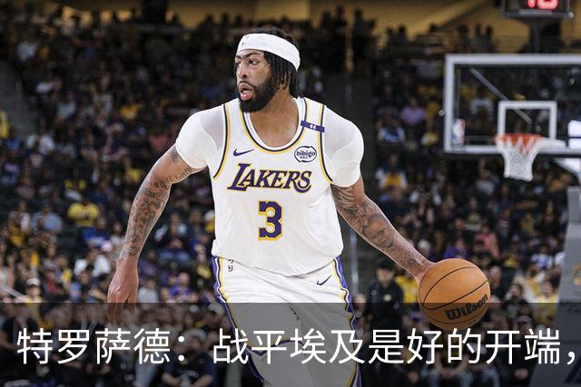特罗萨德：战平埃及是好的开端，我们的目标是小组第一